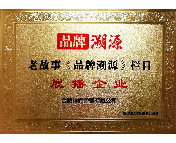 品牌溯源 展播企業
